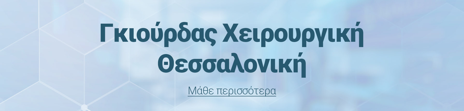 Γκιούρδας Χειρουργική Θεσσαλονίκη