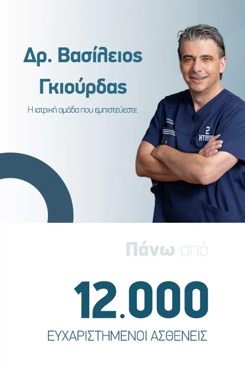 Giourdas Xeirourgiki Βασίλειος Γκιούρδας Βαρϊατρική παχυσαρχία γαστρικό μανίκι γαστρικό μπότοξ botox διαφραγματοκήλη παλινδρόμιση πτύχωση αιμορροΐδες μεταβολικό