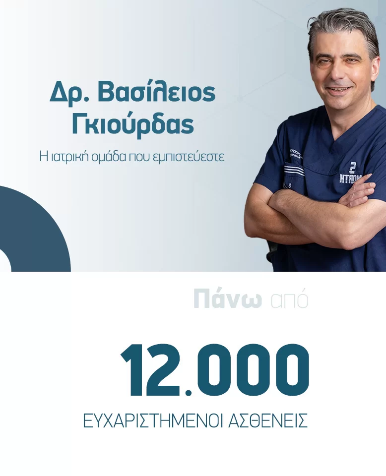 Giourdas Xeirourgiki Βασίλειος Γκιούρδας Βαρϊατρική παχυσαρχία γαστρικό μανίκι γαστρικό μπότοξ botox διαφραγματοκήλη παλινδρόμιση πτύχωση αιμορροΐδες μεταβολικό