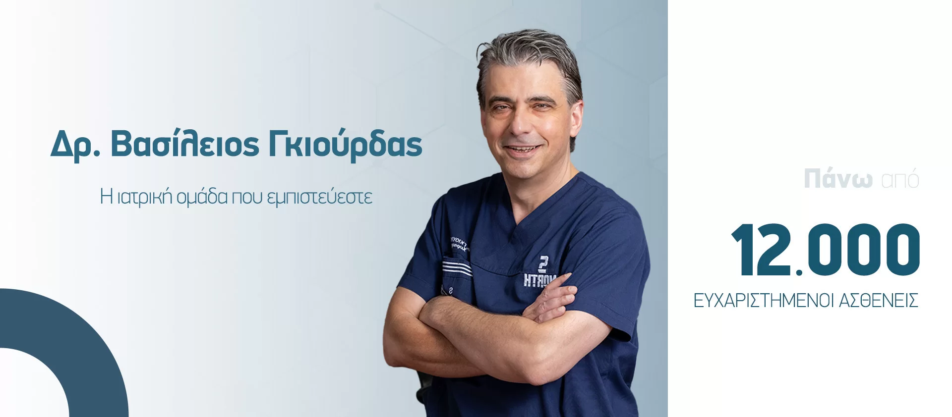 Giourdas Xeirourgiki Βασίλειος Γκιούρδας Βαρϊατρική παχυσαρχία γαστρικό μανίκι γαστρικό μπότοξ botox διαφραγματοκήλη παλινδρόμιση πτύχωση αιμορροΐδες μεταβολικό