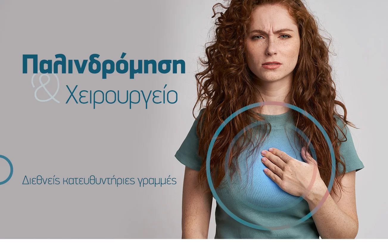 Giourdas Xeirourgiki Βασίλειος Γκιούρδας Βαρϊατρική παχυσαρχία γαστρικό μανίκι γαστρικό μπότοξ botox διαφραγματοκήλη παλινδρόμιση πτύχωση αιμορροΐδες μεταβολικό